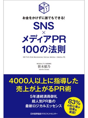 cover image of お金をかけずに誰でもできる! SNS×メディアPR100の法則